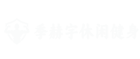 湖北省季赫宇休闲健身有限公司
